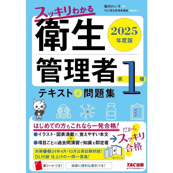 スッキリわかる衛生管理者第1種テキスト&amp;問題集 2025年度版/堀内れい子/TAC衛生管理者講座