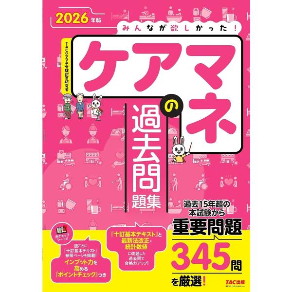 〔予約〕2026年版 みんなが欲しかった! ケアマネの過去問題集/TACケアマネ受験対策研究会