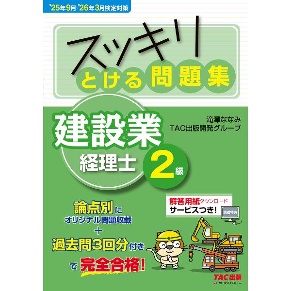 スッキリとける問題集建設業経理士2級 ’25年9月・’26年3月検定対策/滝澤ななみ/TAC出版開発...