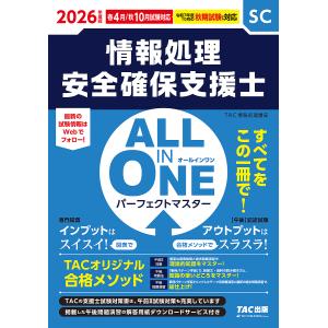 情報処理安全確保支援士ALL IN ONEパーフェクトマスター 2026年度版春4月/秋10月試験対応/TAC情報処理講座｜bookfan