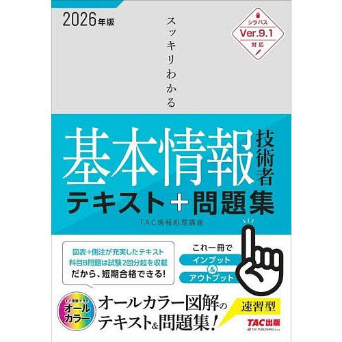スッキリわかる基本情報技術者テキスト&amp;問題集 2026年度版/TAC情報処理講座