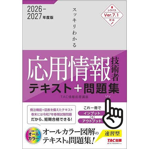 スッキリわかる応用情報技術者テキスト&amp;問題集 2026-2027年度版/TAC情報処理講座