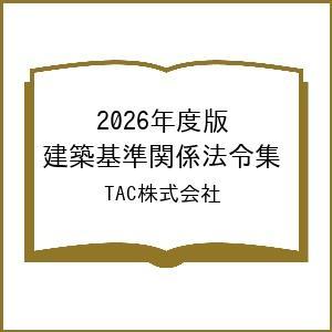 〔予約〕2026年度版 建築基準関係法令集/TAC株式会社