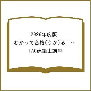 〔予約〕2026年度版 わかって合格(うか)る二級建築士 基本テキスト/TAC建築士講座