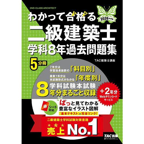 わかって合格る二級建築士学科8年過去問題集 2026年度版/TAC建築士講座