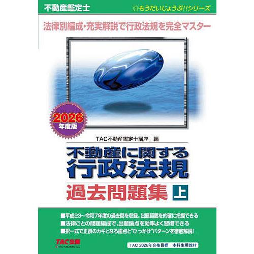 不動産に関する行政法規過去問題集 不動産鑑定士 2026年度版上/TAC不動産鑑定士講座