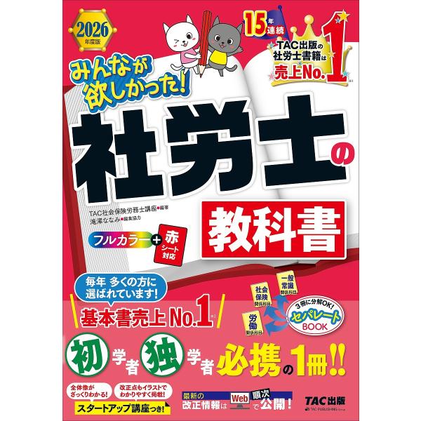 みんなが欲しかった!社労士の教科書 2026年度版/TAC株式会社（社会保険労務士講座）