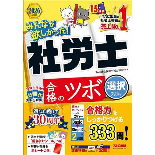 みんなが欲しかった!社労士合格のツボ 2026年度版選択対策/TAC株式会社（社会保険労務士講座）