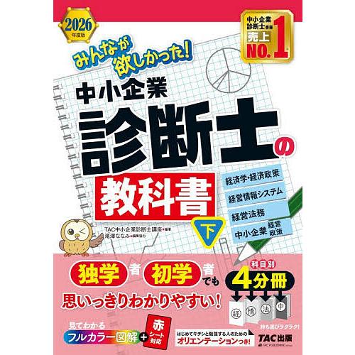 みんなが欲しかった!中小企業診断士の教科書 2026年度版下/TAC中小企業診断士講座