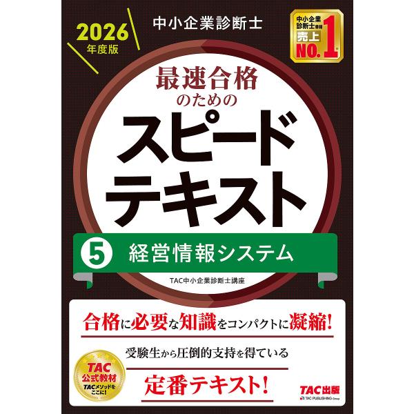 〔予約〕中小企業診断士 2026年度版 最速合格のためのスピードテキスト 5経営情報システム/TAC...