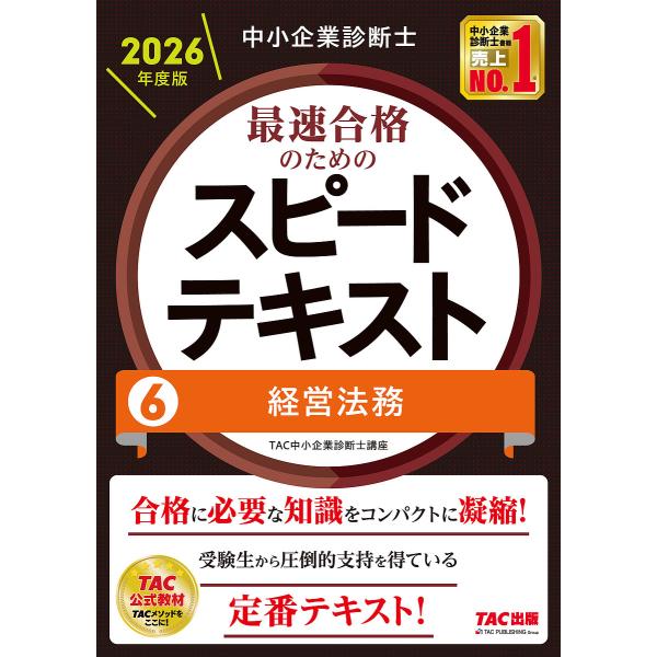 〔予約〕中小企業診断士 2026年度版 最速合格のためのスピードテキスト 6経営法務/TAC中小企業...