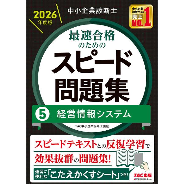 〔予約〕中小企業診断士 2026年度版 最速合格のためのスピード問題集 5経営情報システム/TAC中...