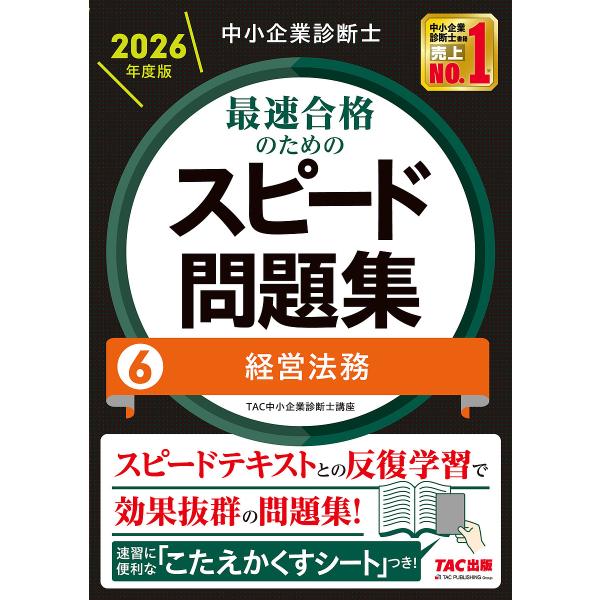 〔予約〕中小企業診断士 2026年度版 最速合格のためのスピード問題集 6経営法務/TAC中小企業診...