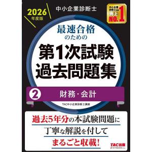 中小企業診断士 2025年度版 最速合格のための第1次試験過去問題集 1〜7 中小企業診断士最速合格のための第1次試験過去問題集 2026年度版7/TAC