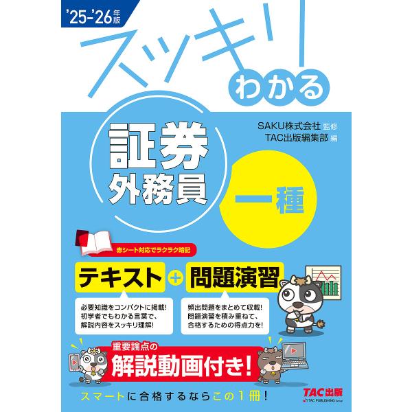 スッキリわかる証券外務員一種 2025-2026年版/SAKU株式会社