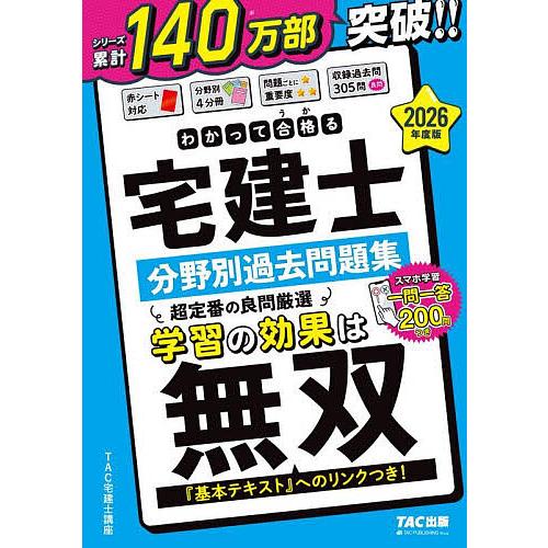 わかって合格る宅建士分野別過去問題集 2026年度版/TAC宅建士講座