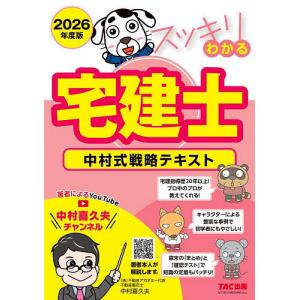 スッキリわかる宅建士 中村式戦略テキスト 2026年度版/中村喜久夫