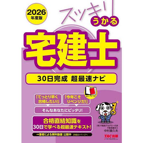 〔予約〕2026年度版 スッキリうかる宅建士 30日完成 超最速ナビ/中村喜久夫