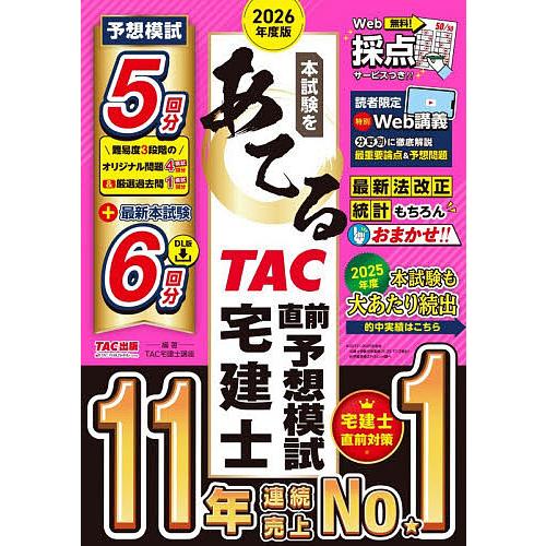本試験をあてるTAC直前予想模試宅建士 2026年度版/TAC株式会社（宅建士講座）