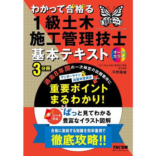 わかって合格る1級土木施工管理技士基本テキスト 2026年度版/TAC株式会社（１級土木施工管理技士...
