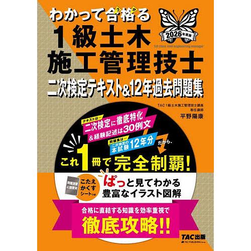 わかって合格る1級土木施工管理技士二次検定テキスト&amp;12年過去問題集 2026年度版/TAC株式会社...