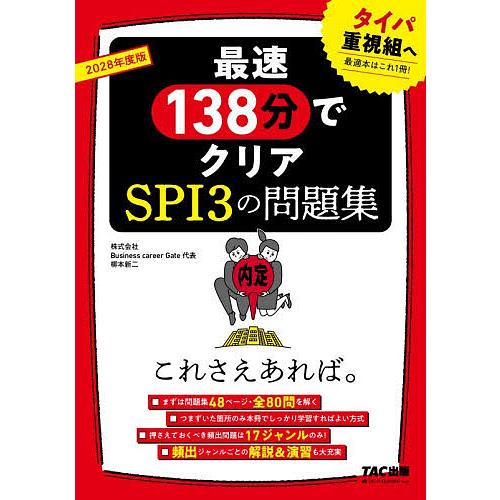 最速138分でクリアSPI3の問題集これさえあれば。 2028年度版/柳本新二