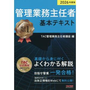 管理業務主任者基本テキスト 2026年度版/TAC管理業務主任者講座