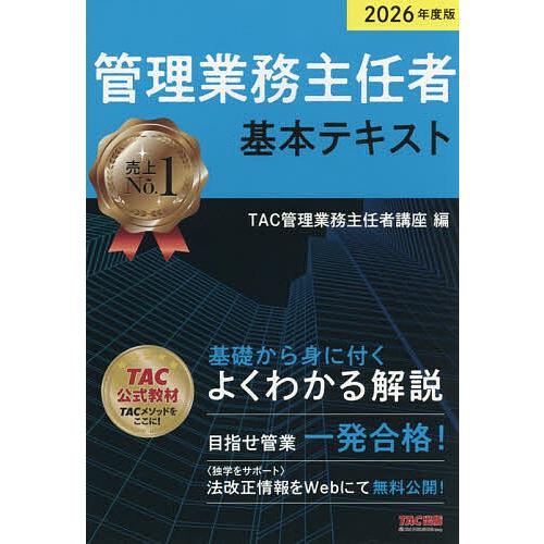 〔予約〕2026年度版 管理業務主任者 基本テキスト/TAC管理業務主任者講座