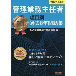 管理業務主任者項目別過去8年問題集 2026年度版/TAC管理業務主任者講座