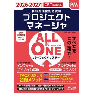 プロジェクトマネージャALL IN ONEパーフェクトマスター 2026-2027年度版/TAC情報処理講座