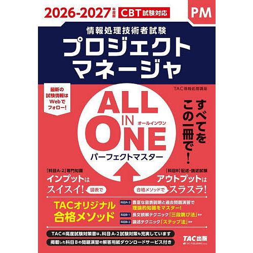プロジェクトマネージャALL IN ONEパーフェクトマスター 2026-2027年度版/TAC情報...