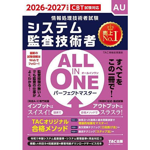 システム監査技術者ALL IN ONEパーフェクトマスター 2026-2027年度版/TAC情報処理...