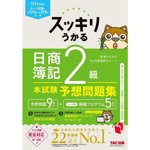 〔予約〕2026年度版 スッキリうかる日商簿記2級本試験予想問題集/滝澤ななみ監修/TAC出版開発グ...