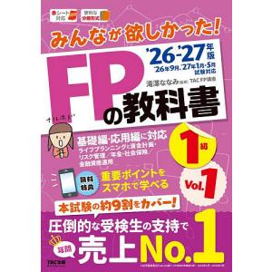 みんなが欲しかった!FPの教科書1級 2026-...の商品画像