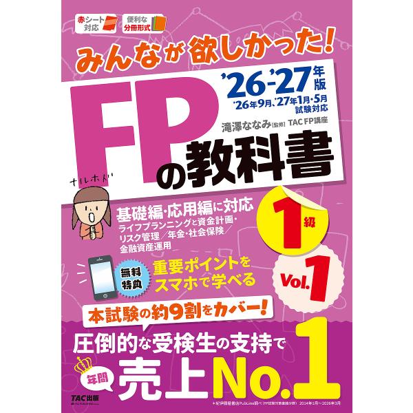 〔予約〕2026-2027年版 みんなが欲しかった! FPの教科書1級 Vol.1 ライフプランニン...