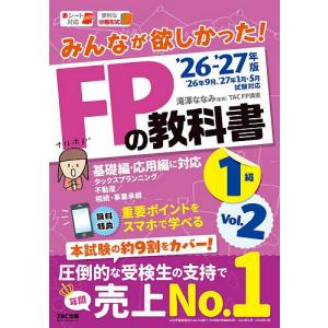 みんなが欲しかった!FPの教科書1級 2026-2027年版Vol.2/滝澤ななみ/TACFP講座