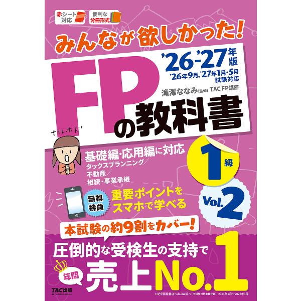 〔予約〕2026-2027年版 みんなが欲しかった! FPの教科書1級 Vol.2 タックスプランニ...
