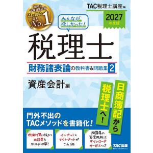 みんなが欲しかった!税理士財務諸表論の教科書&a...の商品画像