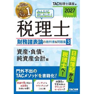 みんなが欲しかった!税理士財務諸表論の教科書&問題集 2027年度版3/TAC税理士講座