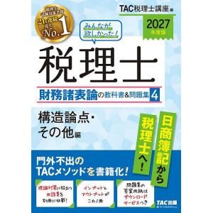 みんなが欲しかった!税理士財務諸表論の教科書&問題集 2027年度版4/TAC税理士講座