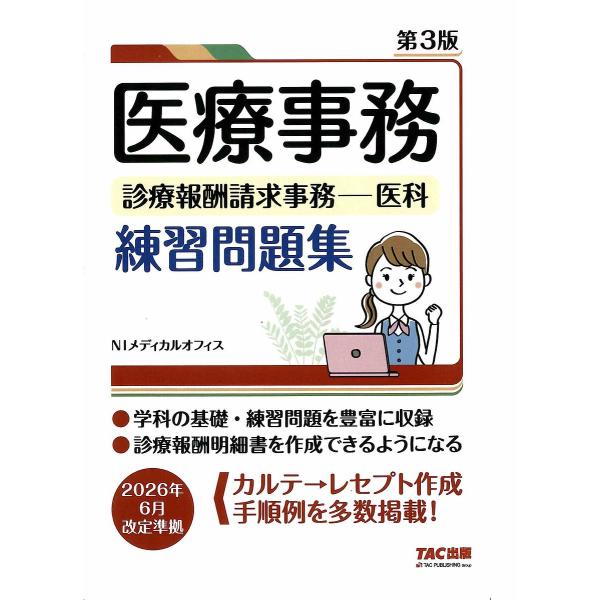 〔予約〕医療事務 診療報酬請求事務-医科 練習問題集 第3版/NIメディカルオフィス