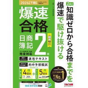 爆速合格日商簿記2級速攻テキスト&的中予想模試 2026年度下期対策/TAC簿記検定講座