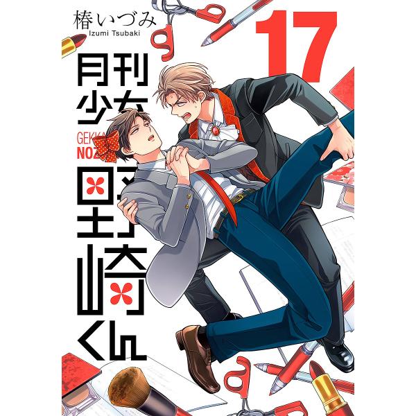 月刊少女野崎くん 17/椿いづみ