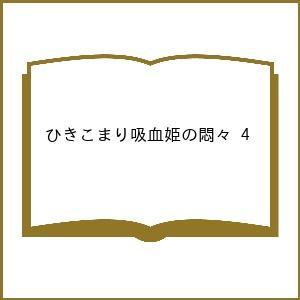 〔予約〕ひきこまり吸血姫の悶々(4)(完)