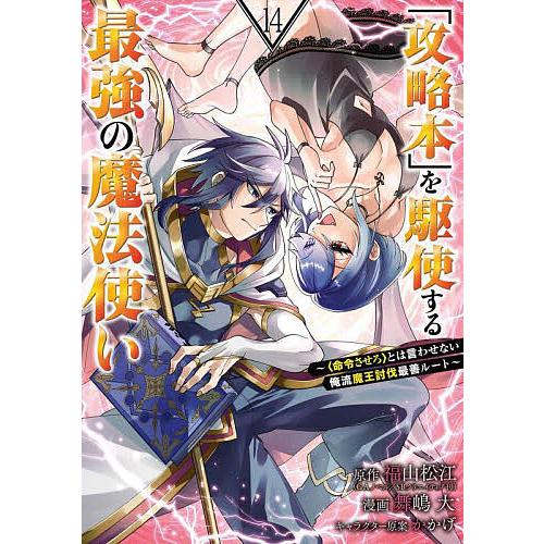 「攻略本」を駆使する最強の魔法使い 14