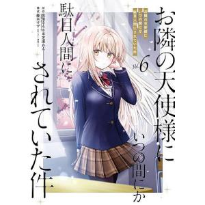 お隣の天使様にいつの間にか駄目人間にされていた件 11/佐伯さん