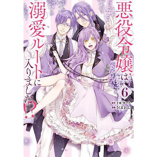 悪役令嬢は溺愛ルートに入りました!? 6