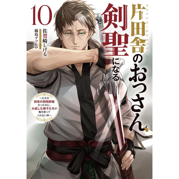〔予約〕片田舎のおっさん、剣聖になる(10)〜ただの田舎の剣術師範だったのに、大成した弟子たちが俺を...
