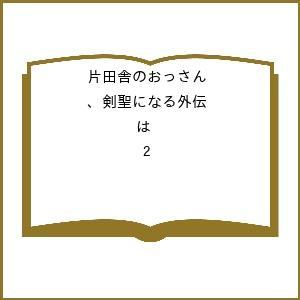 〔予約〕片田舎のおっさん、剣聖になる外伝 は 2