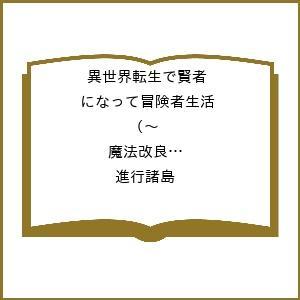 〔予約〕異世界転生で賢者になって冒険者生活 〜(魔法改良)で異世界最強〜(11) /進行諸島